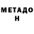 Метадон VHQ Go_play
